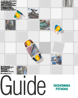 Guide Экономика региона №52