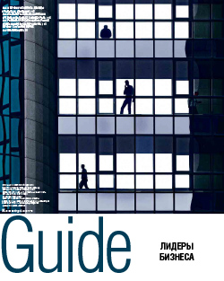 Guide Лидеры бизнеса. 100 крупнейших компаний №78