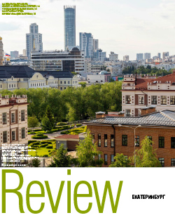 Review Екатеринбург №103