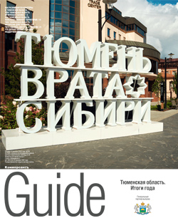 Guide Тюменская область. Итоги года №235