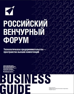 Business guide Российский Венчурный Форум №74