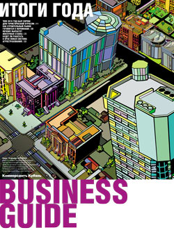 Business guide Итоги года №234