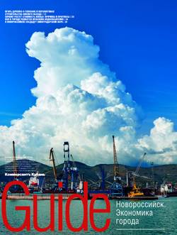 Guide Новороссийск. Экономика города №163