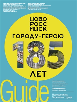 Guide Новороссийск №168