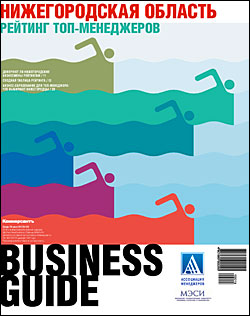 Business guide (Нижегородская область. Рейтинг топ-менеджеров) №109