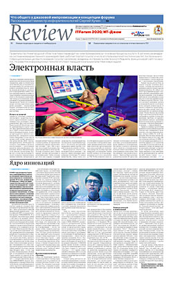 Review IT- Forum 2020/Консолидация №63