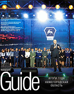 Guide Нижегородская область. Итоги года №36