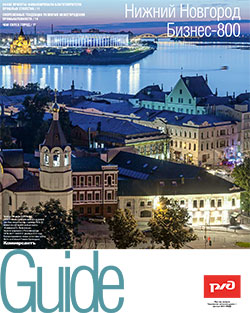Guide Нижний Новгород. Бизнес-800 №132
