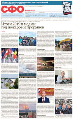 СФО. Итоги года №233