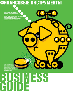 Business guide (Финансовые инструменты) №200