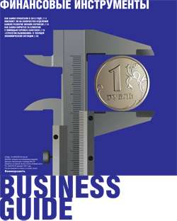 Business guide (Финансовые инструменты) №65