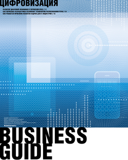 Business guide Цифровизация №77