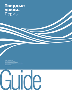 Guide Твердые знаки. Пермь №222