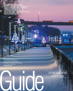 Guide Пермский край. Итоги года №235