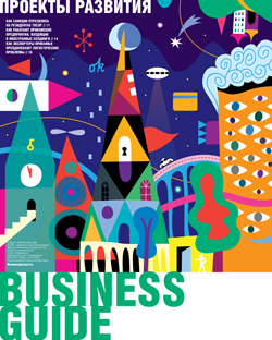 Business guide Проекты развития №200