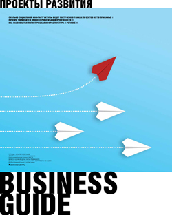Business guide Проекты развития №192
