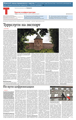 ТУРИЗМ И ИНФРАКСТРУКТУРА №165