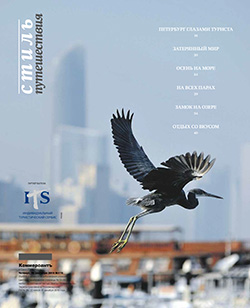 Стиль Путешествия №175