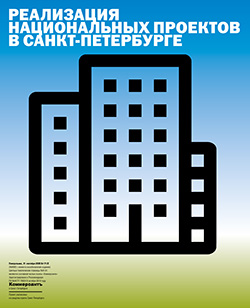 "Реализация национальных проектов в Санкт-Петербурге" №171