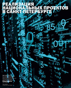 Реализация национальных проектов в Санкт-Петербурге №161