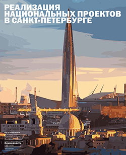 Реализация национальных проектов в Санкт-Петербурге №176
