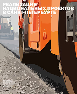 Реализация национальных проектов в Санкт-Петербурге №193