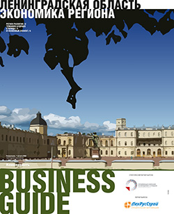 Business guide Ленинградская область Экономика региона №2