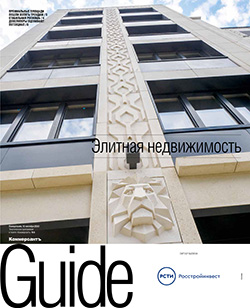 Guide Элитная недвижимость №5