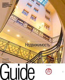 Guide Недвижимость №8