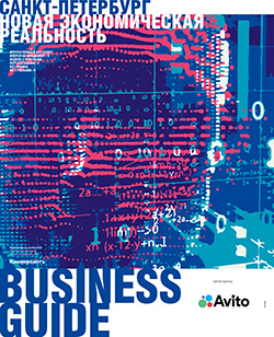 Businees Guide Новая экономическая реальность №9