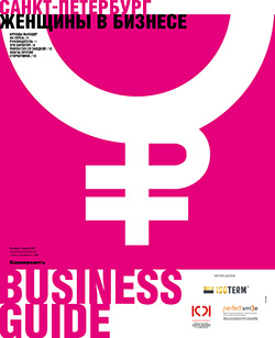 Business Guide Женщины в бизнесе №6