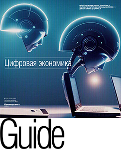 BUSINEES GUIDE ЦИФРОВАЯ ЭКОНОМИКА №32