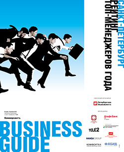 Business Guide РЕЙТИНГ ТОП - МЕНЕДЖЕРОВ ГОДА №36