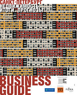 Business Guide НЕДВИЖИМОСТЬ. ИТОГИ. ПРОГНОЗЫ №2