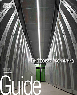 Guide ЦИФРОВАЯ ЭКОНОМИКА On line №13