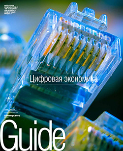 Guide ЦИФРОВАЯ ЭКОНОМИКА On line №19