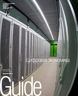 Guide ЦИФРОВАЯ ЭКОНОМИКА On line №20