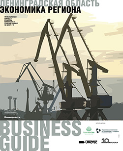 BUSINESS GUIDE ЭКОНОМИКА РЕГИОНА /ЛЕНИНГРАДСКАЯ ОБЛАСТЬ №23