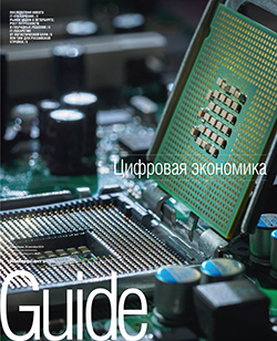 Guide ЦИФРОВАЯ ЭКОНОМИКА On line №27