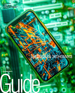 GUIDE Цифровая экономика On line №10