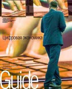 GUIDE Цифровая экономика On line №15