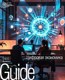 GUIDE Цифровая экономика On line №24