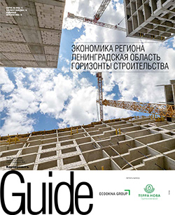 GUIDE Экономика региона Ленинградская область. Горизонты строительства №27