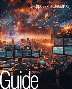 GUIDE Цифровая экономика On line №37