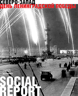 Social Report День ленинградской победы Online №1