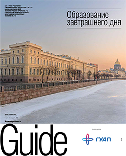 Guide Образование завтрашнего дня №8