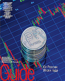 Guide Юг России. Итоги года №33