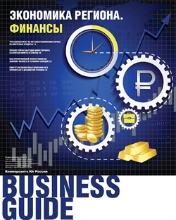 Business guide Экономика региона №181
