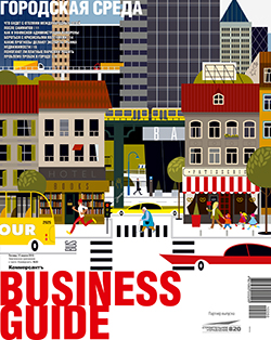 Business guide (Городская среда) №63