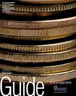 Guide Итоги года №233